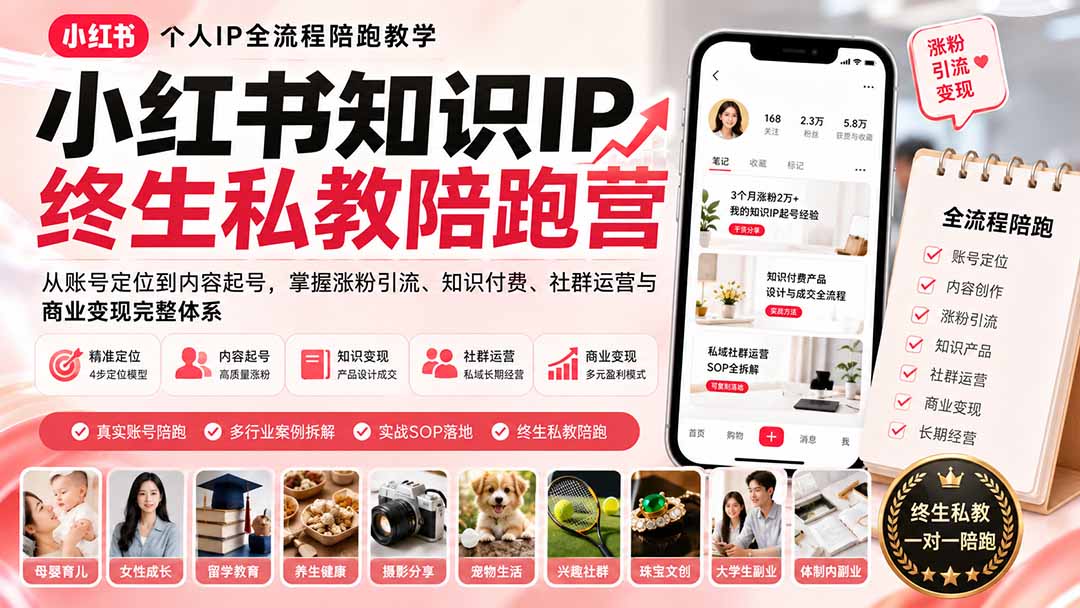 小红书知识IP终生私教陪跑营：从账号定位到内容起号，掌握涨粉引流、知识付费、社群运营与商业变现完整体系 - 严选资源大全