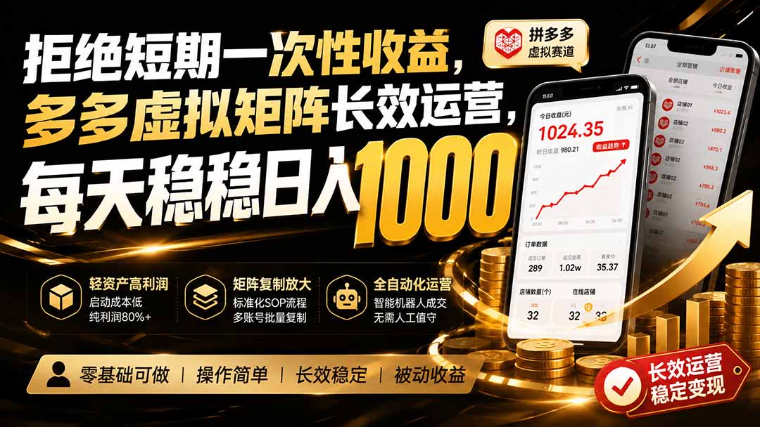 拒绝短期一次性收益,多多虚拟矩阵长效运营,每天稳稳日入 1000 - 严选资源大全