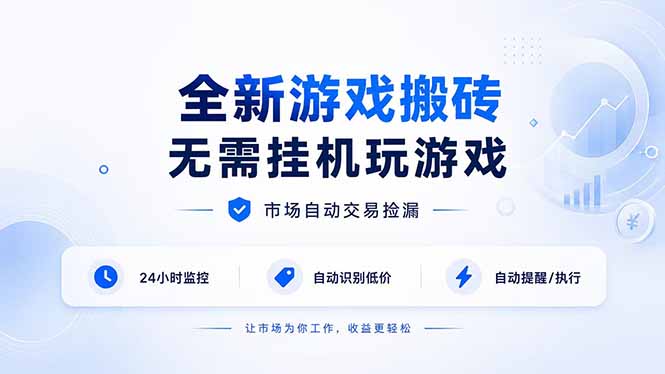 全新游戏搬砖，无需挂机玩游戏，市场自动交易捡漏 | 数据支持任何形式验证 | 无需电脑日入300+ - 严选资源大全