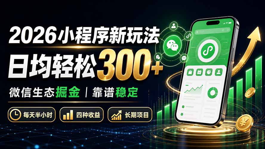 2026小程序新玩法：日均轻松300+ 微信生态掘金靠谱稳定 - 严选资源大全