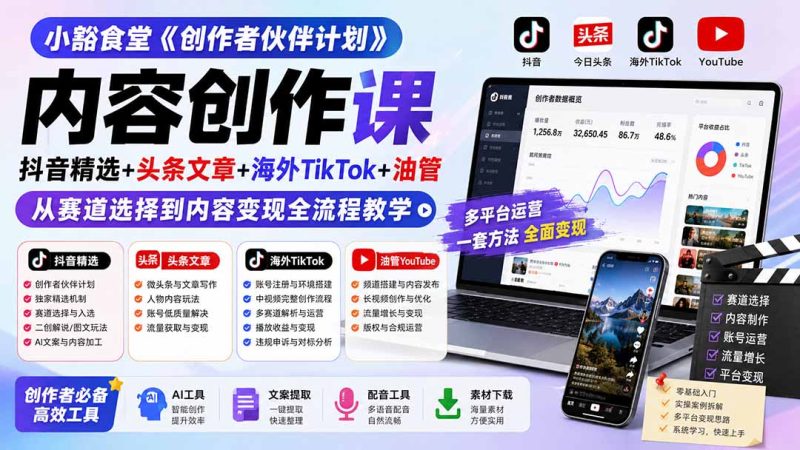 小豁食堂《创作者伙伴计划》内容创作课:抖音精选+头条文章+海外TikTok+油管,从赛道选择到内容变现全流程教学 - 严选资源大全 - 严选资源大全