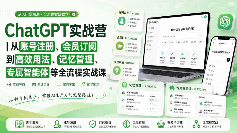 ChatGPT实战营｜从账号注册、会员订阅到高效用法、记忆管理、专属智能体等全流程实战课 - 严选资源大全