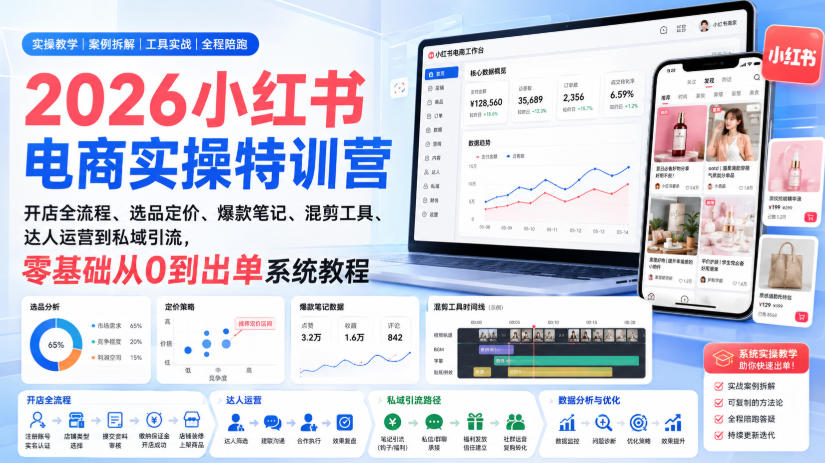 2026小红书电商实操特训营|开店全流程、选品定价、爆款笔记、混剪工具、达人运营到私域引流,零基础从0到出单系统教程 - 严选资源大全