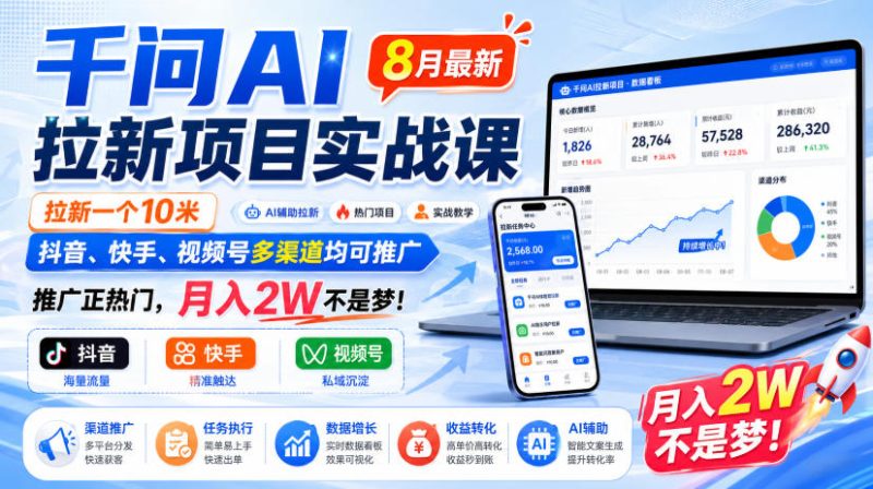 千问AI拉新项目实战课8月最新,拉新一个10米,抖音、快手、视频号多渠道均可推广,推广正热门,月入2W不是梦! - 严选资源大全 - 严选资源大全