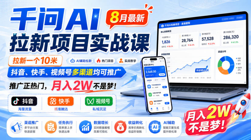 千问AI拉新项目实战课8月最新,拉新一个10米,抖音、快手、视频号多渠道均可推广,推广正热门,月入2W不是梦! - 严选资源大全