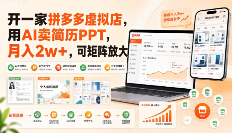 开一家拼多多虚拟店,用AI卖简历PPT,月入2w+,可矩阵放大【揭秘】 - 严选资源大全 - 严选资源大全
