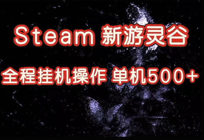 Steam新游灵谷实测，单窗口日入超百，矩阵批量跑号可以放大产出，全套实操思路给到，上手直接做【揭秘】 - 严选资源大全