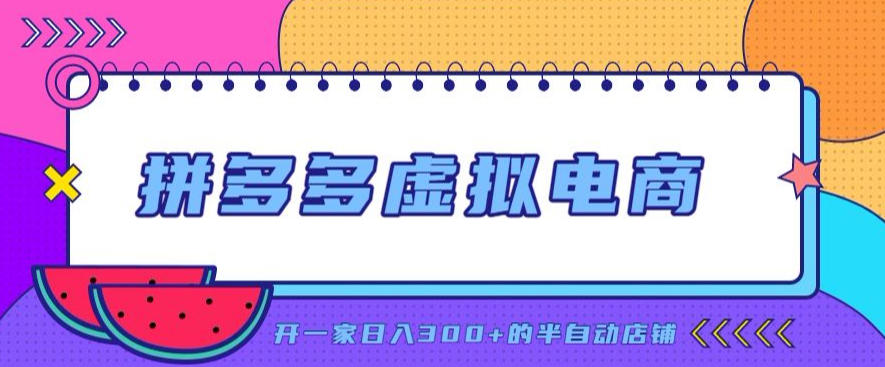拼多多虚拟电商,单店单日300+,AI作图+自动回复/自动发货机器人,半自动店铺【揭秘】 - 严选资源大全