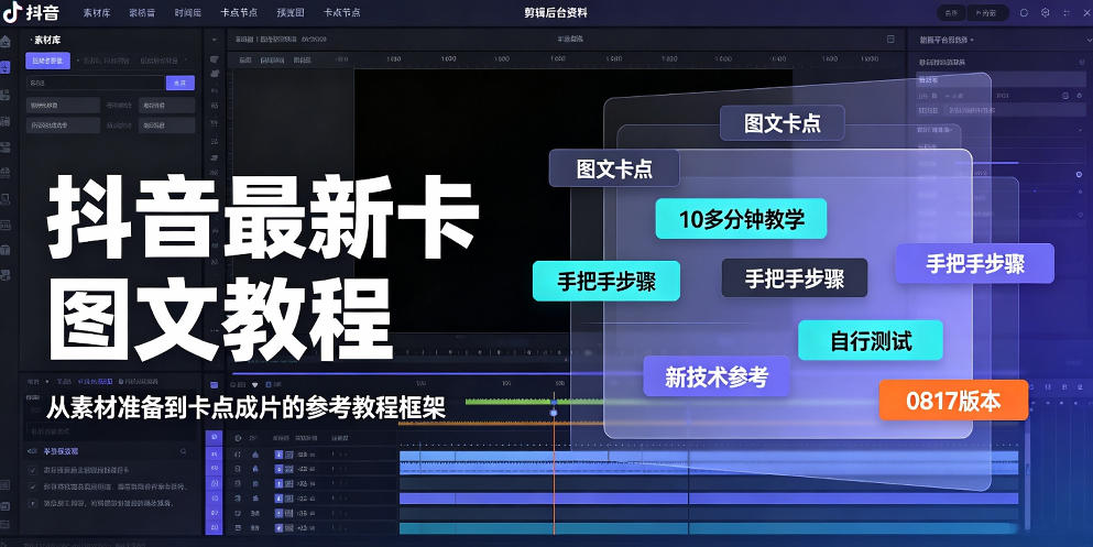 抖音最新卡图文涨粉教程,10多分钟手把手教学,有需要自测,0817新技术 - 严选资源大全