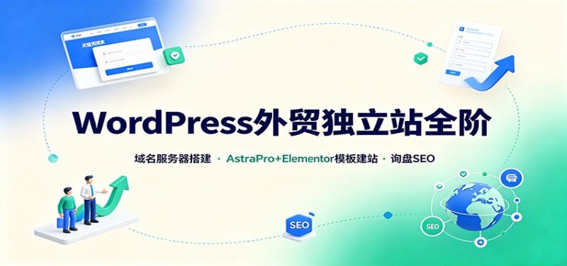 WordPress外贸独立站全阶：域名服务器搭建，AstraPro+Elementor模板建站与询盘询盘SEO - 严选资源大全 - 严选资源大全