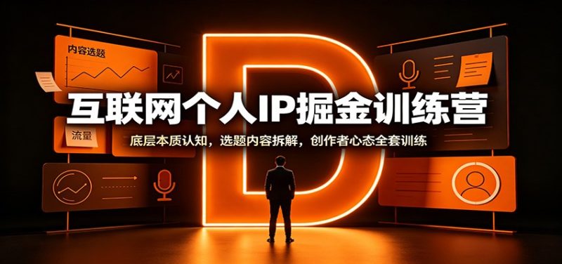 互联网个人IP掘金训练营:底层本质认知,选题内容拆解,创作者心态全套训练 - 严选资源大全 - 严选资源大全