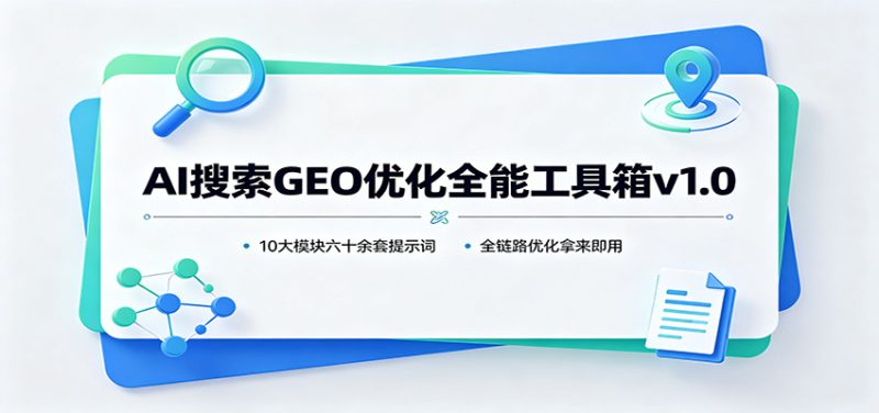 AI搜索GEO优化全能工具箱v1.0：10大模块六十余套提示词，全链路优化拿来即用 - 严选资源大全 - 严选资源大全