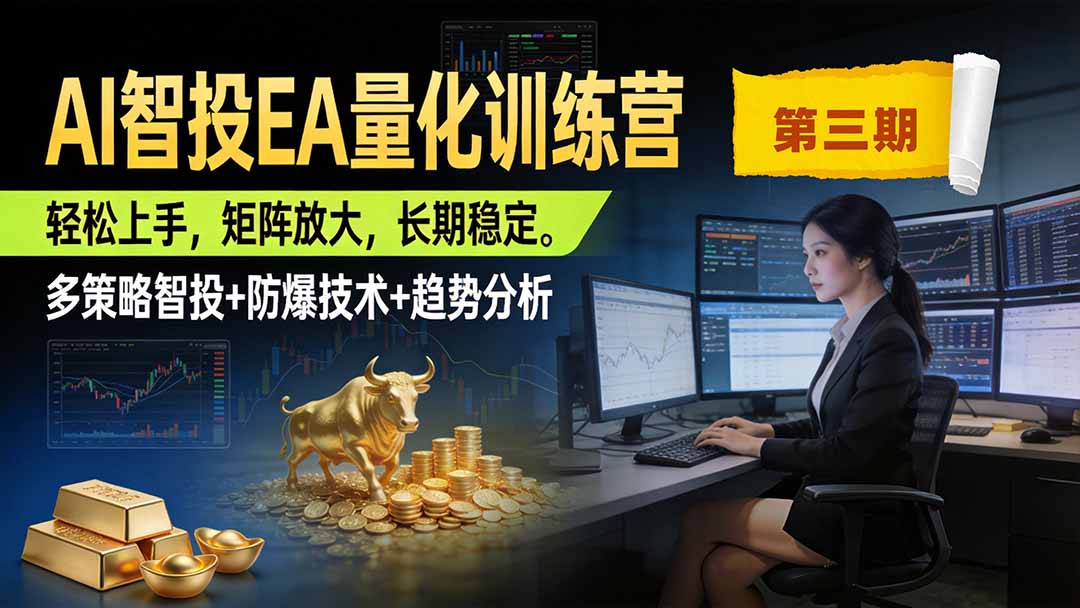 AI智投EA量化训练营第三期,多策略智投+防爆技术+趋势分析 ,小白轻松上手,矩阵放大,长期稳定,日入500U。 - 严选资源大全