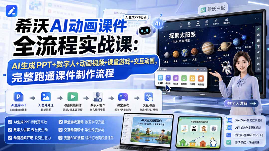 希沃AI动画课件全流程实战课：AI生成PPT+数字人+动画视频+课堂游戏+交互动画，完整跑通课件制作流程 - 严选资源大全