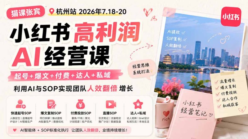 小红书高利润AI经营课2026年7.18-20：起号+爆文+付费+达人+私域，利用AI与SOP实现团队人效翻倍增长 - 严选资源大全 - 严选资源大全