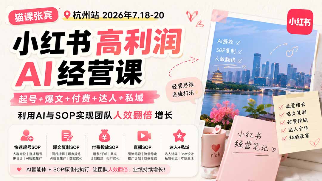 小红书高利润AI经营课2026年7.18-20:起号+爆文+付费+达人+私域,利用AI与SOP实现团队人效翻倍增长 - 严选资源大全