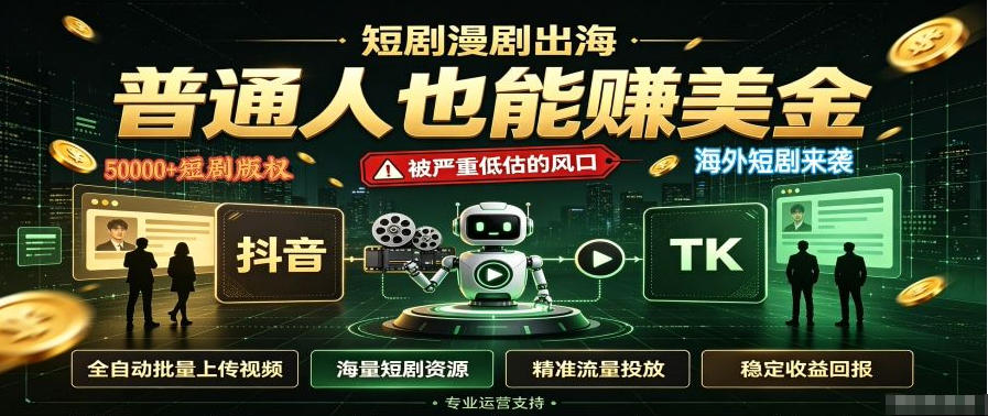 短剧出海,普通人也能賺美金,一个被严重低估的风口【揭秘】 - 严选资源大全
