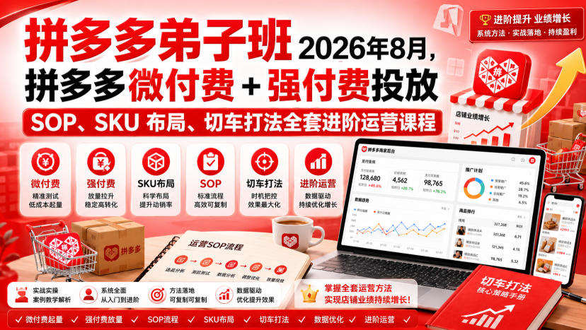 Ay干多多‑拼多多弟子班2026年8月,拼多多微付费+强付费投放SOP、SKU布局、切车打法全套进阶运营课程 - 严选资源大全