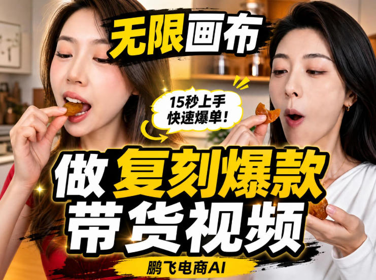 无限画布实操教程，搭一个炸裂级黑科技工作流——一键复刻爆款带货视频 - 严选资源大全