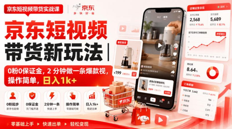 京东短视频带货新玩法|0粉0保证金,2分钟做一条爆款视,操作简单,日入1k+【揭秘】 - 严选资源大全 - 严选资源大全