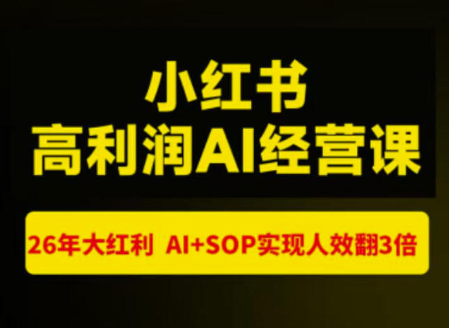 猫课张宾-小红书高利润AI经营课杭州站2026年7.18-20，26年大红利，AI+SOP实现人效翻3倍 - 严选资源大全