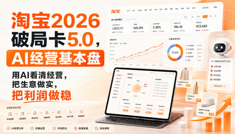 智篆商业-淘宝2026破局卡5.0，AI经营基本盘，用AI看清经营，把生意做实，把利润做稳 - 严选资源大全