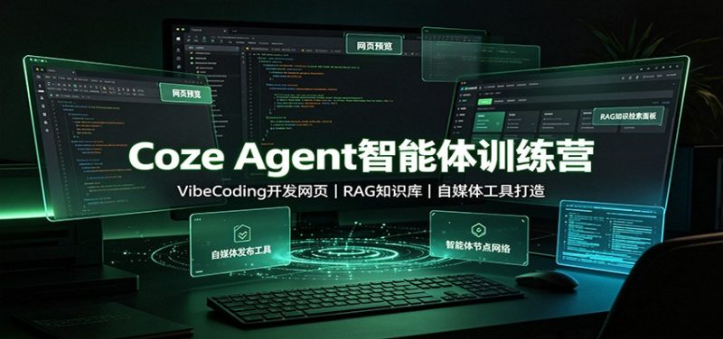 Coze Agent智能体训练营:VibeCoding开发网页,RAG知识库,自媒体工具打造 - 严选资源大全 - 严选资源大全