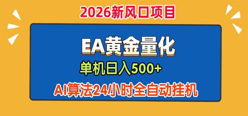 EA黄金量化，单机日入500+，AI大模型智能判断行情，24小时全自动挂机 - 严选资源大全 - 严选资源大全