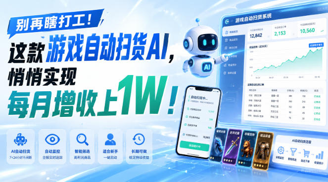 别再瞎打工！这款游戏自动扫货AI，悄悄实现每月增收上1W！【揭秘 】 - 严选资源大全