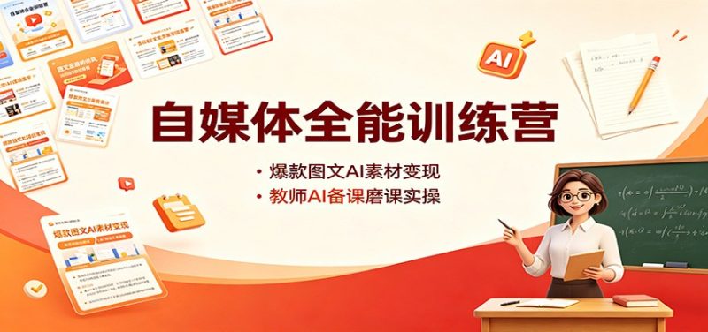 自媒体全能训练营:爆款图文AI素材变现,教师AI备课磨课实操 - 严选资源大全 - 严选资源大全