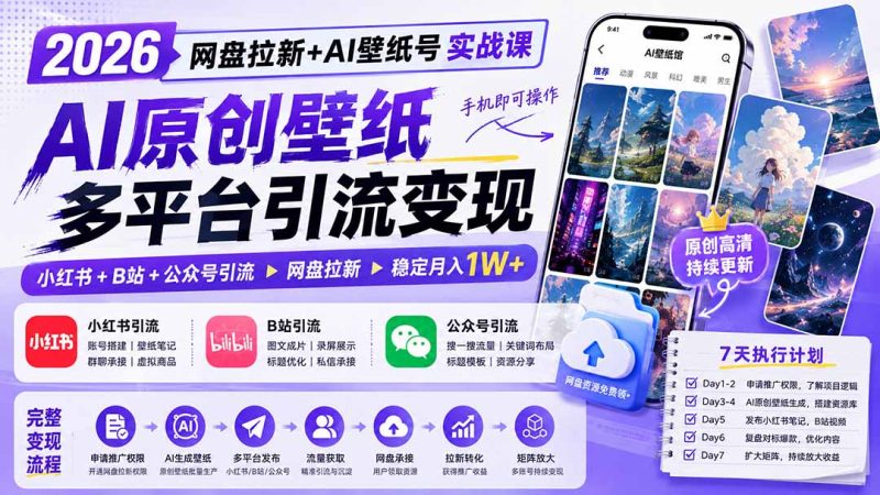 2026网盘拉新+AI壁纸号实战课:AI原创壁纸+小红书+B站+公众号引流,手机即可操作,月入1W+ - 严选资源大全 - 严选资源大全