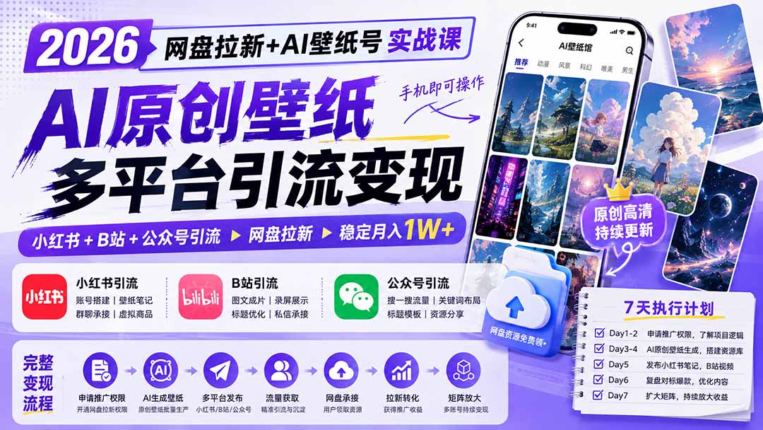 2026网盘拉新+AI壁纸号实战课:AI原创壁纸+小红书+B站+公众号引流,手机即可操作,月入1W+ - 严选资源大全