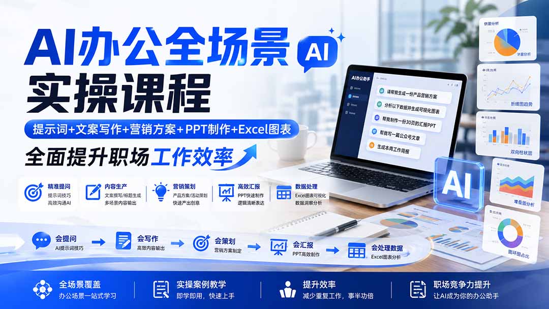 AI办公全场景实操课程:提示词+文案写作+营销方案+PPT制作+Excel图表,全面提升职场工作效率 - 严选资源大全