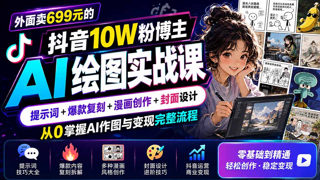 外面卖699元的抖音10W粉博主AI绘图实战课：提示词+爆款复刻+漫画创作+封面设计，从0掌握AI作图与变现完整流程 - 严选资源大全