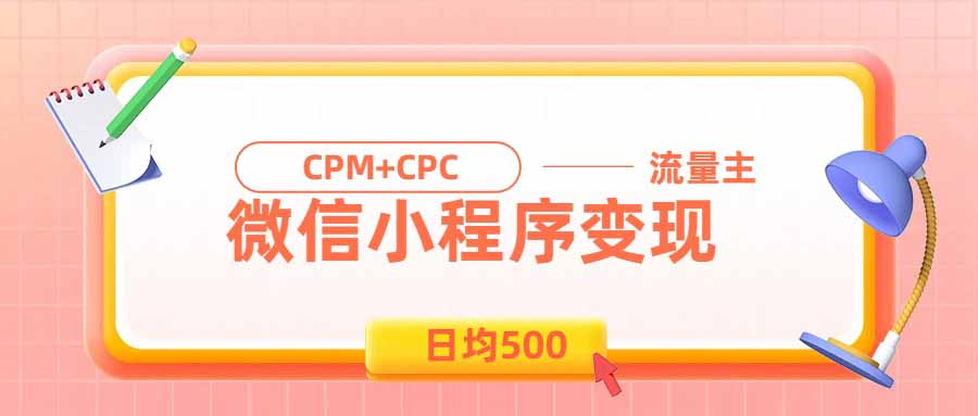 日均500的微信小程序,老牌CPM+CPC项目,非常适合上班族和宝妈的副业 - 严选资源大全