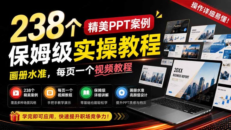 238个精美ppt案例保姆级实操教程：画册水准，每页一个视频教程，操作详细易懂！ - 严选资源大全 - 严选资源大全