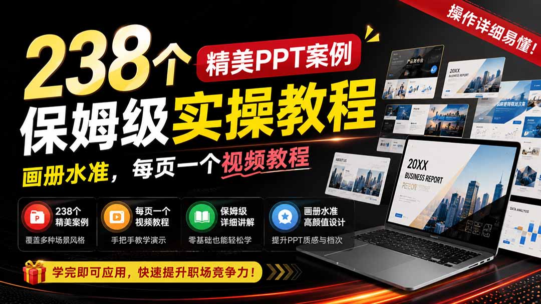 238个精美ppt案例保姆级实操教程:画册水准,每页一个视频教程,操作详细易懂! - 严选资源大全