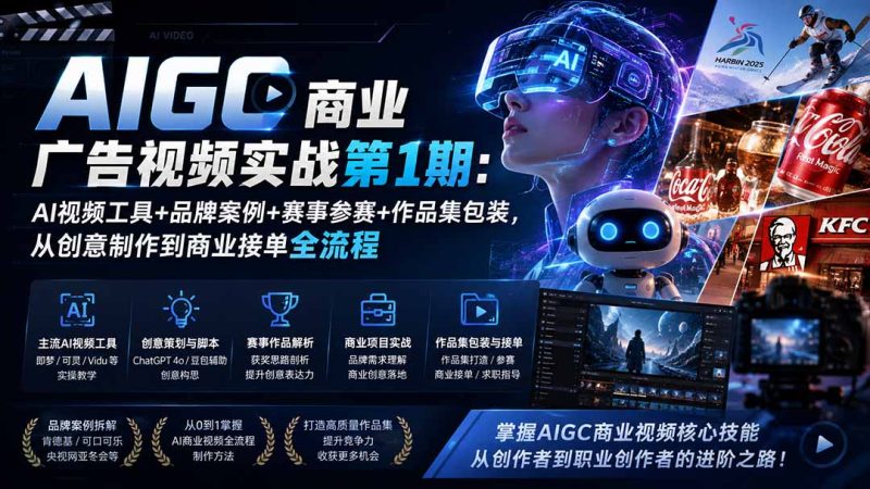 AIGC商业广告视频实战第1期:AI视频工具+品牌案例+赛事参赛+作品集包装,从创意制作到商业接单全流程 - 严选资源大全 - 严选资源大全