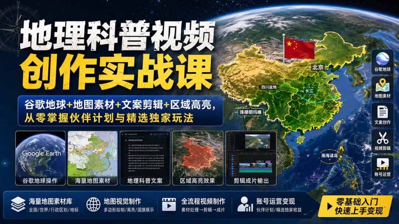 地理科普视频创作实战课:谷歌地球+地图素材+文案剪辑+区域高亮,从零掌握伙伴计划与精选独家玩法 - 严选资源大全 - 严选资源大全