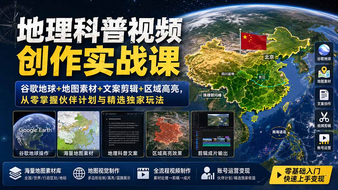 地理科普视频创作实战课:谷歌地球+地图素材+文案剪辑+区域高亮,从零掌握伙伴计划与精选独家玩法 - 严选资源大全