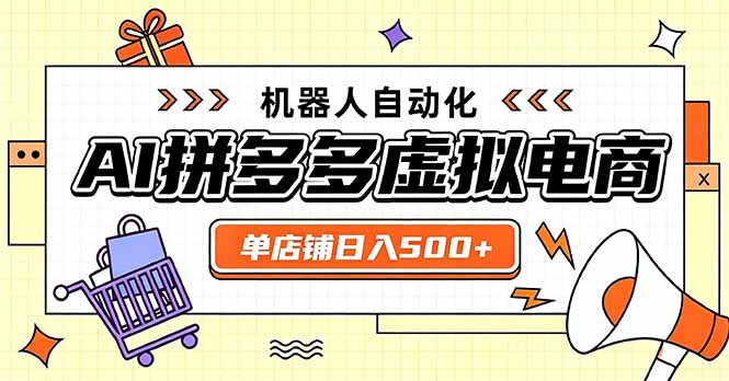 日入500+的拼多多虚拟店，主打一个好上手，长久稳定，矩阵多店收益可观 - 严选资源大全