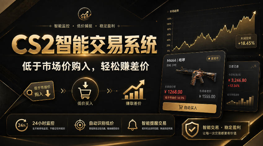 CS2智能交易系统，轻松賺差价|自动运行，无需自己挂G|数据支持任何形式验证【揭秘】 - 严选资源大全