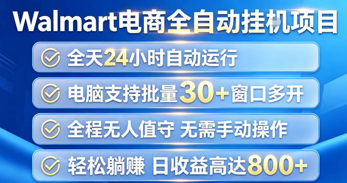 Walmart(沃尔玛)超市浏览项目，单账号日收益20+(可多开) 单电脑日收益可达1k+【揭秘】 - 严选资源大全