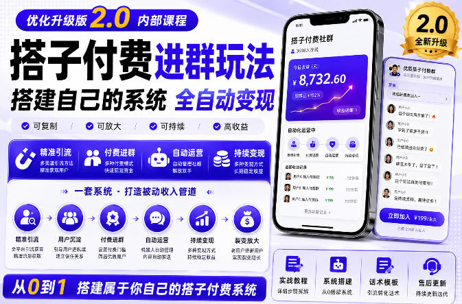 搭建群系统实战项目玩法，搭建整套付费进群系统，实现全天被动收益 - 严选资源大全