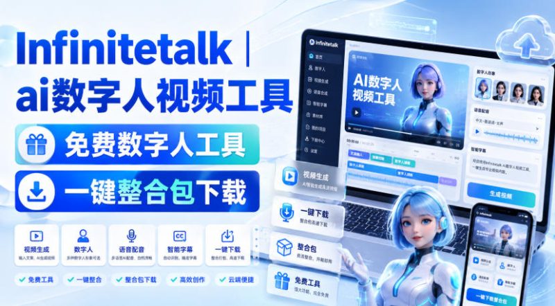 Infinitetalk丨ai数字人视频工具，免费数字人工具，一键整合包下载 - 严选资源大全 - 严选资源大全