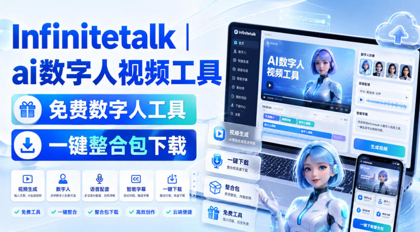 Infinitetalk丨ai数字人视频工具，免费数字人工具，一键整合包下载 - 严选资源大全