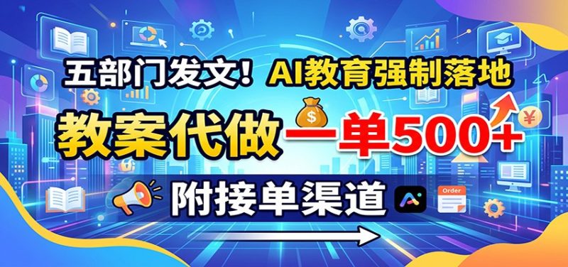 五部门发文!AI教育强制落地,教案代做一单500+,附接单渠道 - 严选资源大全 - 严选资源大全