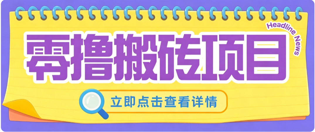 零成本副业,小蜜蜂悬赏评论,单号月入 200‑300,普通人碎片时间就能做 - 严选资源大全