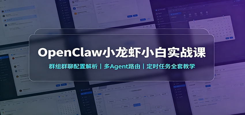 OpenClaw小龙虾小白实战课：群组群聊配置解析，多Agent路由，定时任务全套教学 - 严选资源大全