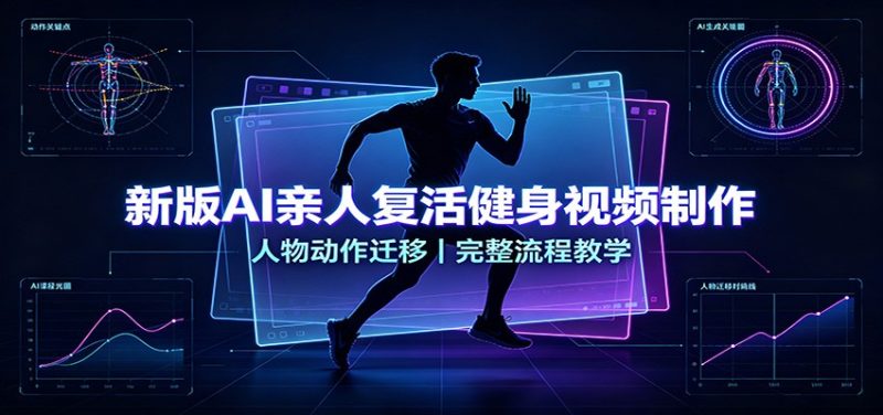 新版AI亲人复活健身视频制作,人物动作迁移,完整流程教学 - 严选资源大全 - 严选资源大全